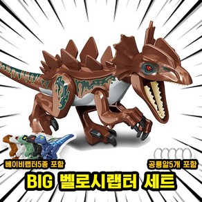 [큐브월드] 호환블록 쥬라기월드 다이노소어 공룡 브릭피규어 20종 모음, 00. S02-BIG 벨로시랩터 세트, 1개