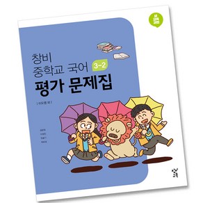 최신) 창비교육 중학교 국어 3-2 평가문제집 중학 중등 중3-2 3학년 2학기 창비 이도영, 중등3학년