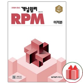 [선물] 개념원리 RPM 알피엠 고등 미적분 (2025년), 고등학생