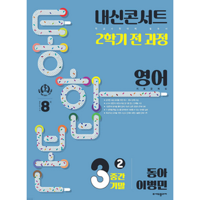 내신콘서트 중학 영어 기출 문제집 중등 중3 2학기 통합본 (동아-이병민) (2023)