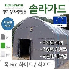 유로팜 솔라가드 차양 차광필름 폭5m 화이트+화이트, 1개