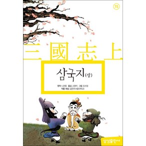 삼성초등세계문학 15-삼국지(상)(개정판)