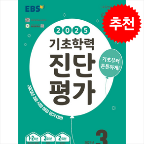 2025 EBS 기초학력 진단평가