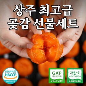 상주직송 상주 반건시 곶감 최고급 선물세트 프리미엄 개별포장 선물세트 20입 30입 40입