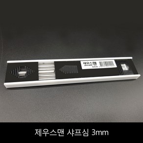 제우스맨 펜슬 샤프심 3mm 목공용샤프 홀더펜 제도 드로잉 필기 스케치