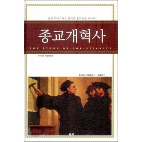 [은성]종교개혁사(개정증보판)(양장본 HadCove), 은성
