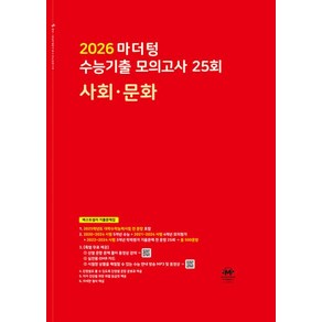 마더텅 수능기출 모의고사 25회 사회문화(2025)(2026대비), 사회영역, 고등학생