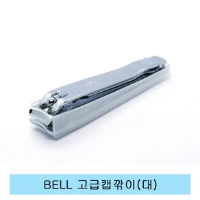 BELL 고급캡깎이 대.손톱.발톱깎이.위생깎이, 1개