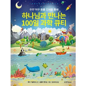 우주 지구 동물 인체를 통해 하나님과 만나는100일 과학 큐티, 생명의말씀사