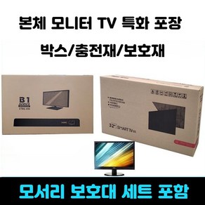 모니터 전용 포장 박스 TV 이사 본체 택배 상자 안전 포장재