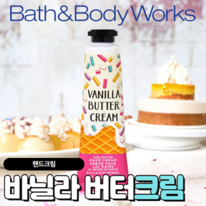 배스앤바디웍스 BBW 촉촉하고 향기로운 바닐라 버터크림 핸드크림, 1개, 29ml