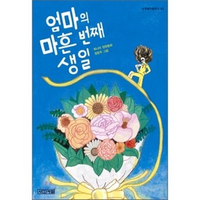 엄마의 마흔 번째 생일, 최나미 글/정문주 그림, 사계절