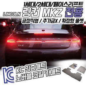 노버블 코일카매트 링컨 MKZ 확장형 카매트 차량용 차량 자동차매트 (KC인증 SGS인증 완료!! ), [트렁크매트] 링컨 MKZ F/L 2009.7~2013.5