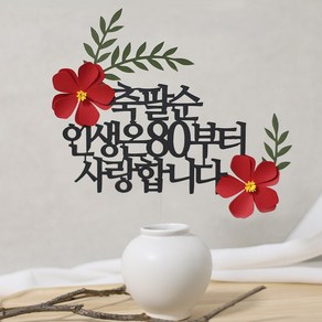 오몽스 인생은 케이크토퍼 부모님 환갑 칠순 팔순