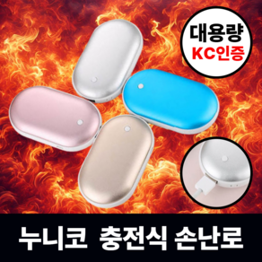 [누니코] 대용량 충전식 손난로 C타입 KC인증 보조배터리, 실버