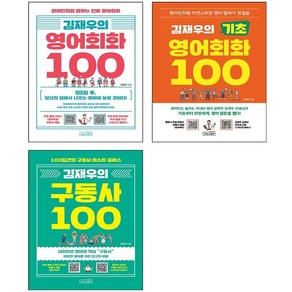 김재우의 영어회화+기초 영어회화+구동사 100 세트 + 미니수첩 증정, 상상스퀘어, 외국어