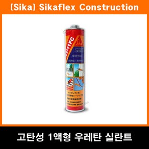 씨카 속경 우레탄실란트 11FC 310ml 우레탄방수 크랙보수 조인트 고탄성