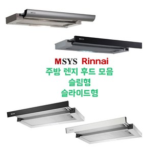 린나이 MSYS 엠시스 주방 렌지 후드 모음 슬림 슬라이딩 후드, 9. 엠시스 MSB60 블랙