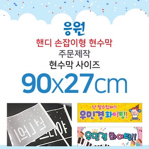 맑은누리디자인 미니핸디 손잡이형 응원현수막-가로형 90x27cm[주문제작]