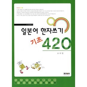 일본어한자일본어 한자쓰기 기초 420