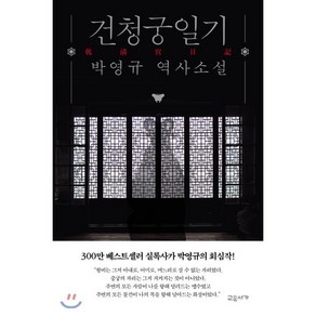 건청궁일기, 박영규 저, 교유서가