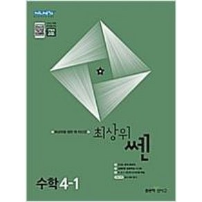 최상위 쎈 초등 수학 4-1(2023), 좋은책신사고, 상품상세설명 참조