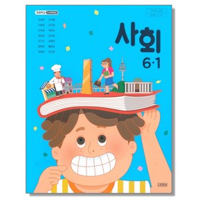 초등학교 교과서 6학년 1학기 사회 6-1 모경환 김영사, 1개