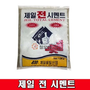 제일 전 시멘트 고강도 시멘트 1.5kg 보수공사 몰탈, 1개