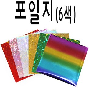 핸디몰 포일지(6색)x2개 (FOIL ART)포일아트지