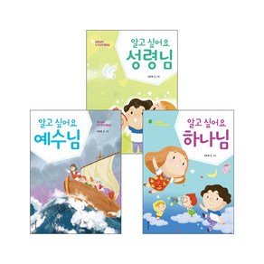 생명의말씀사 알고 싶어요 하나님/예수님/성령님 세트(전3권), 단품