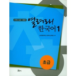 열려라! 한국어 1: 초급, 보고사