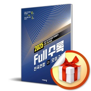 Full수록 (풀수록) 전국연합 기출문제집 국어영역 고1 (2025) (이엔제이 전용 사 은 품 증 정), 고등학생