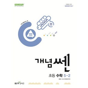 신사고 개념쎈 초등 수학 5-2 (2025년용), 수학영역, 초등5학년