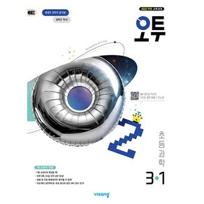 사은+2025년 비상 오투 초등 과학 3-1