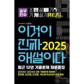 2025 이것이 진짜 해설이다 소방설비기사 실기(기계) 최근 12년 기출문제 재분류집 오철호 공부한수