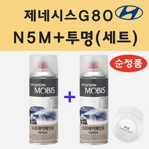 순정품 현대 제네시스G80 N5M 카본메탈 스프레이 페인트 + 투명스프레이, 1개