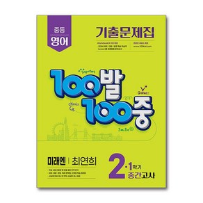 100발 100중 영어 중2-1 중간고사 기출문제집 미래엔 최연희, 에듀원, 중등2학년