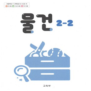 초등학교 교과서 물건 2-2 2024년