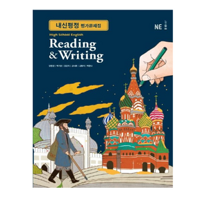 NE능률 내신평정 High School English Reading ＆ Witing 고등영어 독해와작문 평가문제집 (양현권), 영어영역