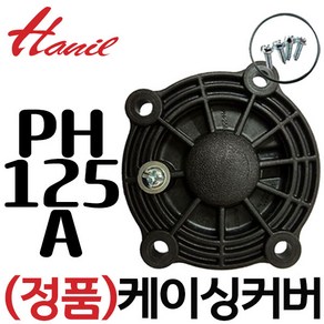 임펠러커버 케이싱커버 PH-125A PH-255A PH-405A, 1개