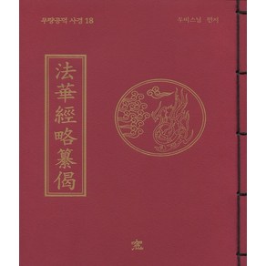 무량공덕 사경 18 : 법화경약찬게, 도서출판창