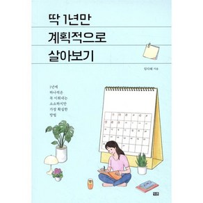 딱 1년만 계획적으로 살아보기:1년에 하나씩은 꼭 이뤄내는 소소하지만 가장 확실한 방법, 잇콘, 임다혜