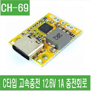 e홈메이드(CH-69) C타입 고속충전 12.6V 1A 충전회로, 1개