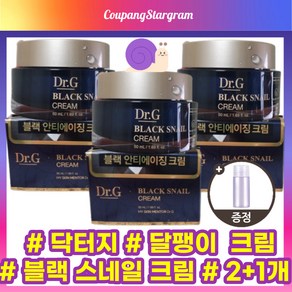 [2+1] NEW 닥터지 달팽이크림 블랙 스네일 크림 50ml 닥터 g 블랙스네일 블랙스네이크 크림 군대px화장품 d.g black snail ceam 송중기 + 사은품 증정, 3개, 30ml