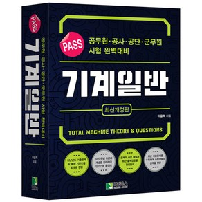 위을복 PASS 패스 기계일반 분철가능 학진북스