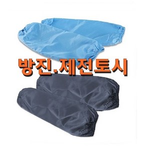 정안산업 방진토시 / 제전토시 정전기방지 토시, 1개