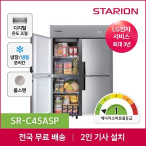 스타리온 1등급 업소용냉장고 무료설치, 45박스 1/4냉동 C45ASP 본사직영포쿨