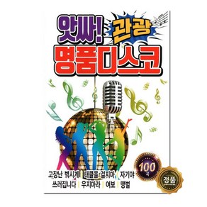 앗싸 관광 명품디스코 100곡, 1USB