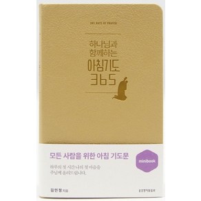 아침기도365(미니북)(머스터드), 생명의말씀사