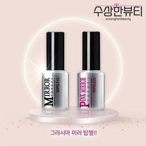 그라시아 재팬 미러탑젤 핑크 미러 탑젤 미러파우더 11ml 거울 광택, 투명 미러 탑젤, 1개